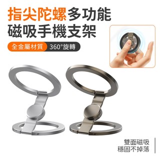 SHOWHAN 指尖陀螺多功能全金屬磁吸手機支架S13 手機架 磁吸支架 台灣現貨 隔日店到店