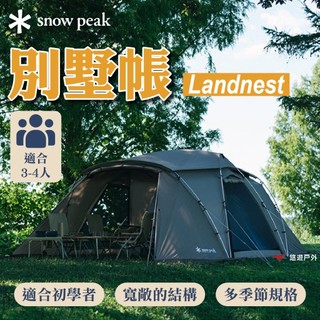 【SnowPeak】Landnest 別墅帳 TP-259 透氣 內帳可拆 適合初學者 兩房 登山 野炊 露營 悠遊戶外