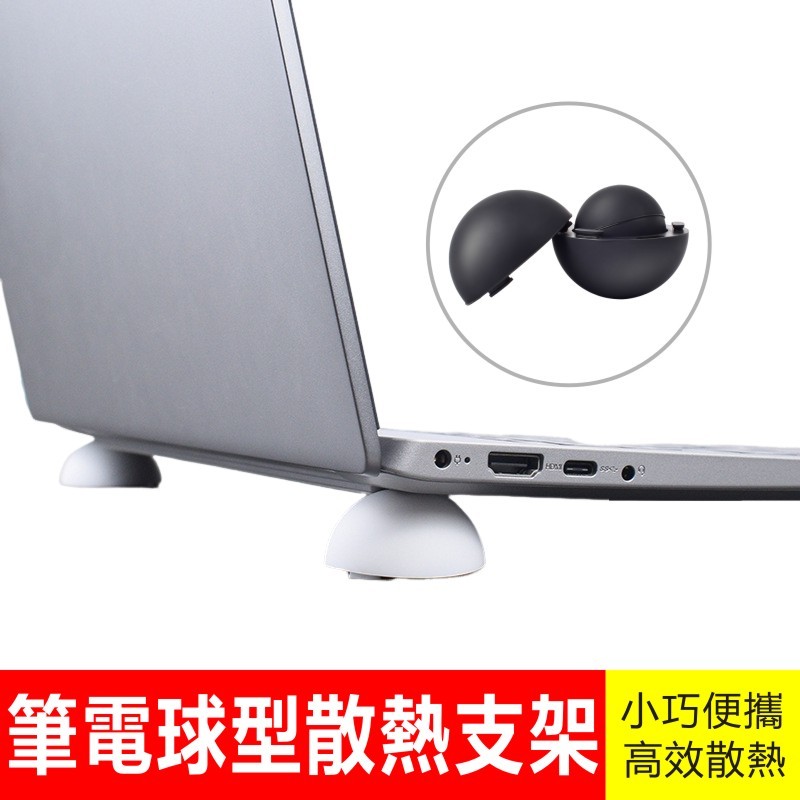 筆電散熱支架 矽膠散熱球形支架 懸空散熱 適用筆電/平板/鍵盤 便攜撐高支架 腳墊支架 筆記型電腦防滑支架 筆電托架