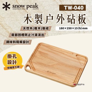 【Snow Peak】木製戶外砧板 TW-040 切菜 切肉 盤子 調味料隔板設計 底部凹槽 邊角掛孔設計 悠遊戶外