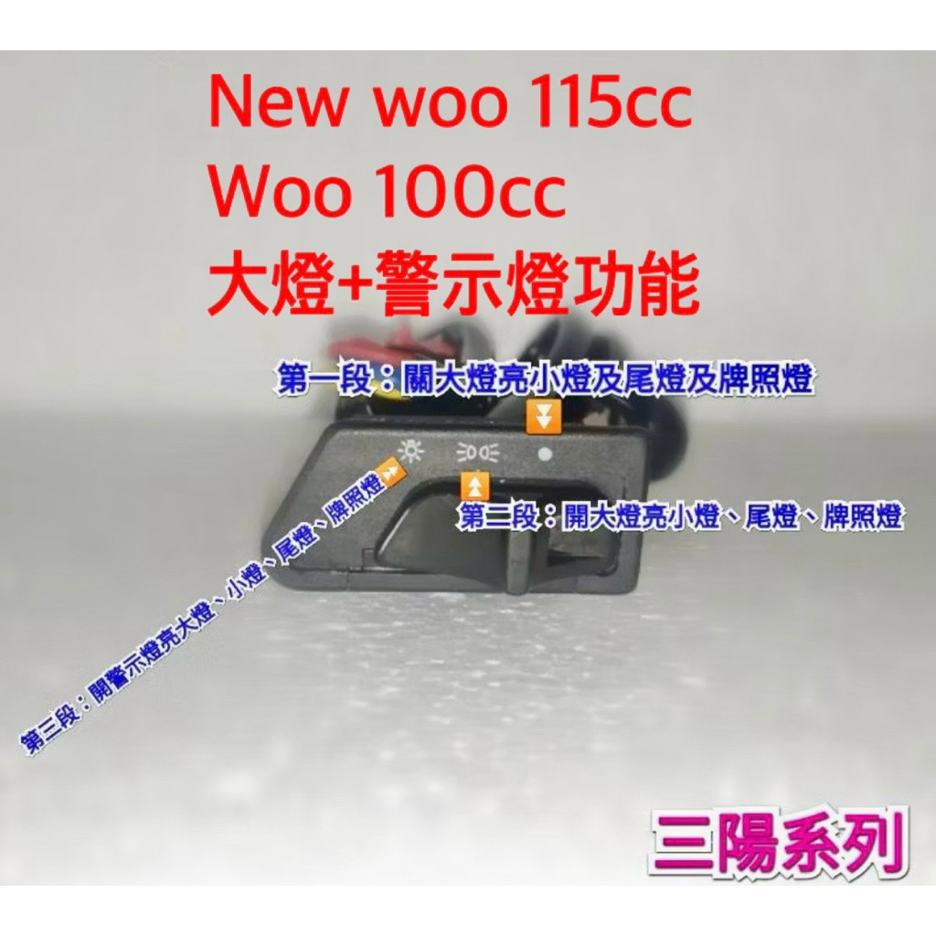 New woo 100cc 115cc 六期改五期 七期 大燈 警示燈 線組 直上 開關總成 三段式開關 全時 雙閃燈