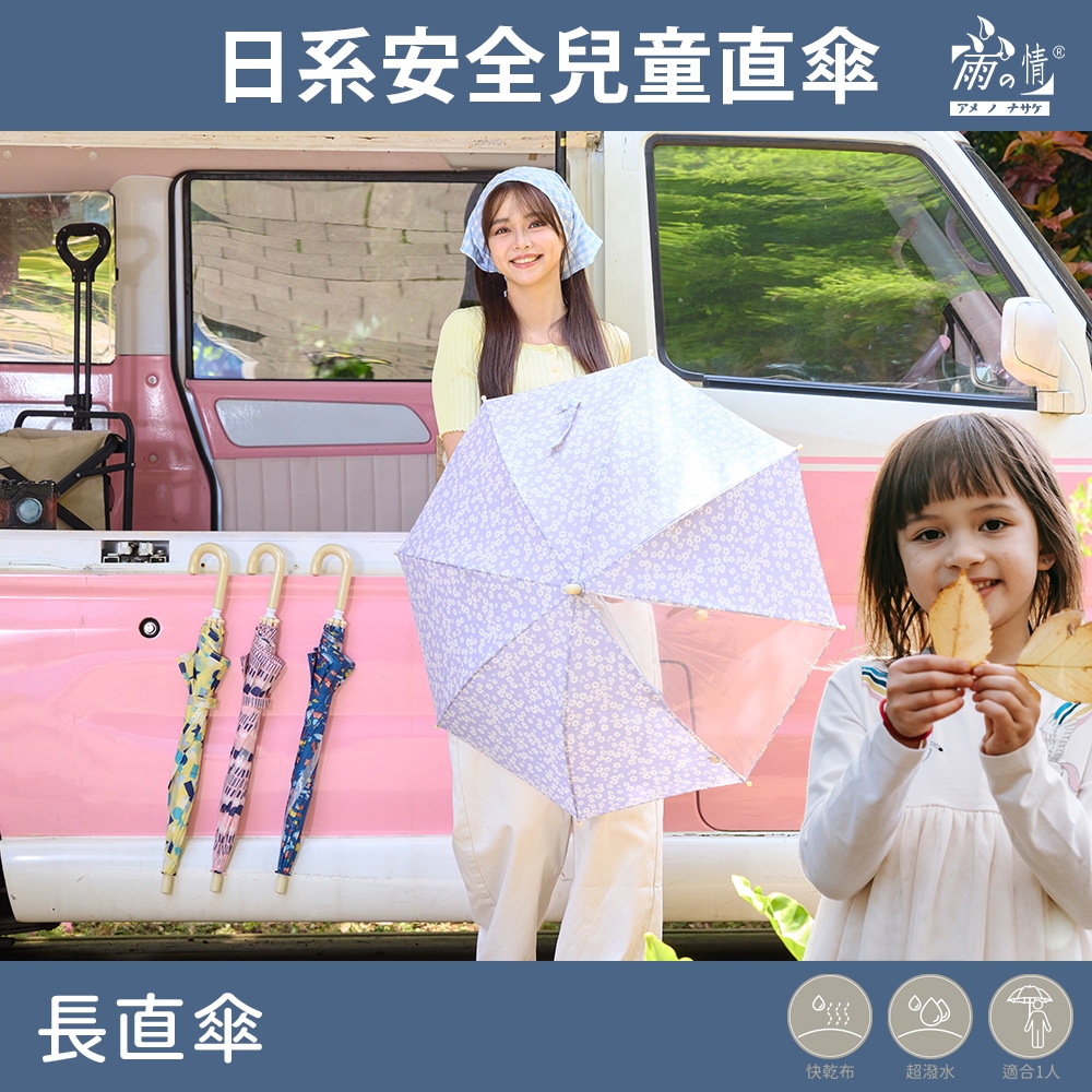 雨之情【日本熱銷】 日系安全兒童直傘-造型傘 長傘 親子旅遊 親子 卡通雨傘 童傘 兒童傘 直傘 防風 防雨 晴雨兩用