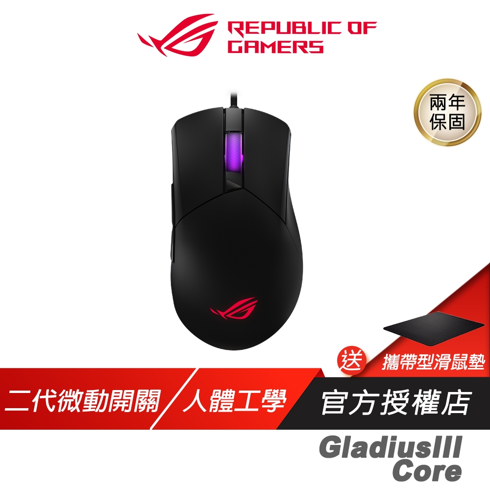 ROG Gladius III Core 有線電競滑鼠 二代微動開關 人體工學設計 電競滑鼠 有線滑鼠 遊戲滑鼠