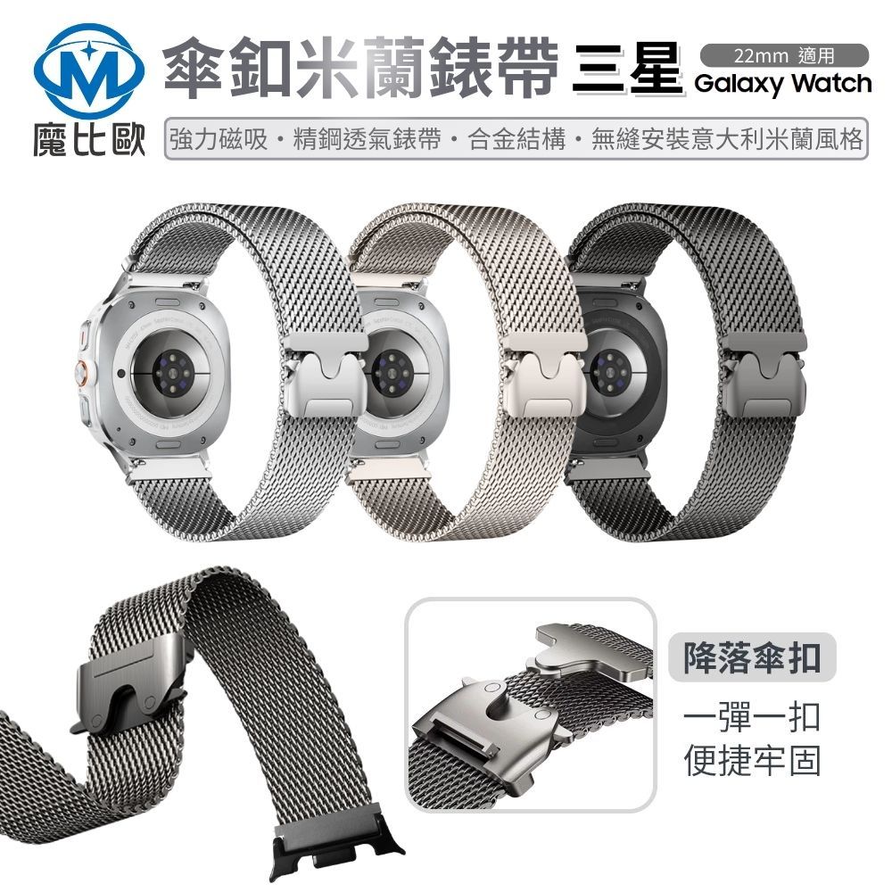 Samsung 三星 Galaxy watch 8 傘釦 米蘭尼斯錶帶 22MM 不鏽鋼金屬錶帶 通用錶帶 手錶帶