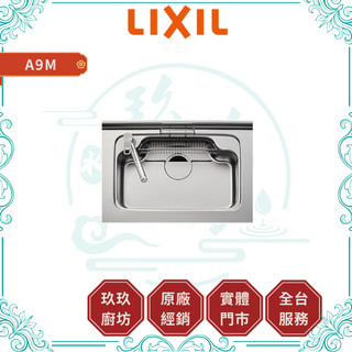 【LIXIL 驪住】A9M 日系無壓花不鏽鋼水槽｜下崁式｜76公分｜導流洩水｜靜音｜防水防污｜12%蝦幣｜A9M
