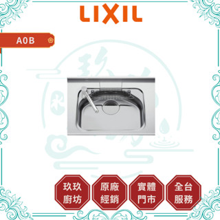 【LIXIL 驪住】A0B 日系靜音不鏽鋼水槽｜下嵌式｜65公分｜靜音防汗｜洩水導流｜12%蝦幣｜A0B