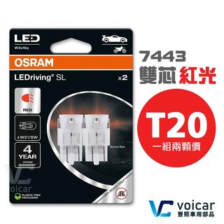 【新品 義大利製】OSRAM歐司朗 7515DRP T20 7443 W21/5W LED 紅光 雙芯 煞車/尾燈燈泡