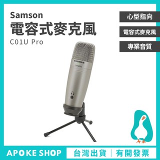 【麥克風】高雄批發 SAMSON C01U Pro USB 電容麥克風 電競 實況 直播 錄音 動圈麥克風