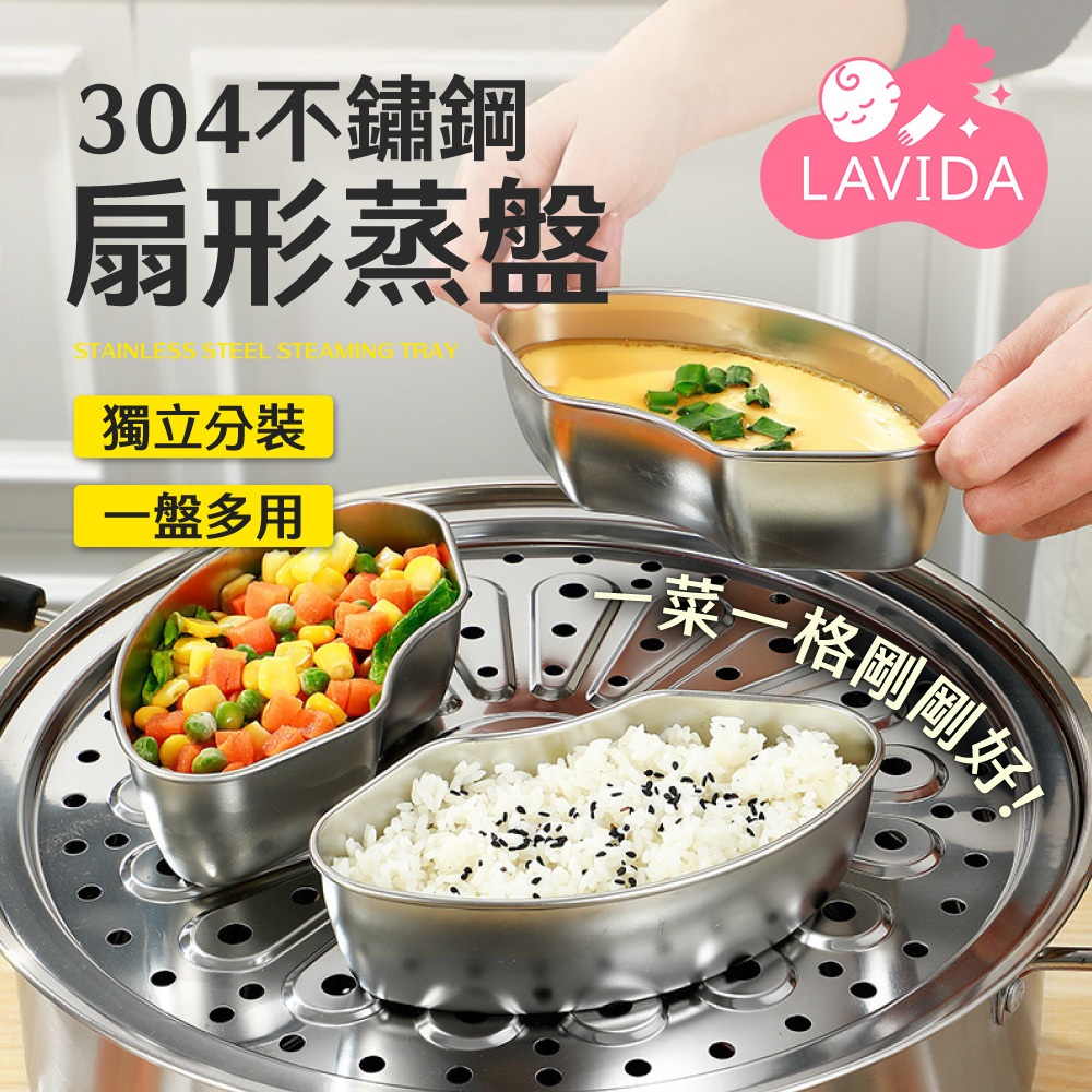 【LAVIDA嚴選】不銹鋼扇形蒸盤 蒸盤 不鏽鋼蒸盤 扇形蒸盤 蒸籠 蒸盒 餐盒 飯盒 便當盒 蒸魚盤 蒸菜盤 蒸籠配件