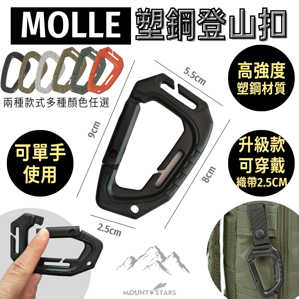 星攀戶外✩MOLLE塑鋼登山扣9cm輕量化 戰術大D扣 輕量中型 MOLLE編織帶適用 登山包外掛塑鋼D環 快掛鑰匙扣