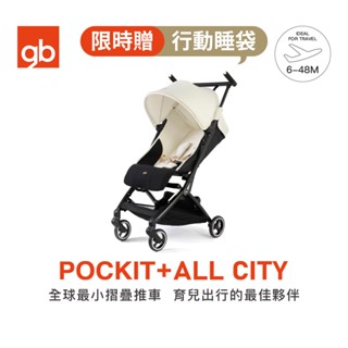 【gb】POCKIT + ALL CITY 口袋推車｜香檳色｜免運｜可登機摺疊嬰兒推車｜官方旗艦店