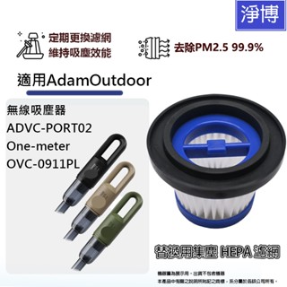 適用AdamOutdoor ADVC-PORT02 One-meter OVC-0911PL無線吸塵器替換用HEPA濾網
