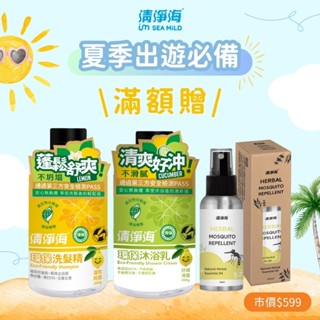 滿額禮【清淨海】環保沐浴乳200g+環保洗髮精200g+PMD精油防蚊液50g*1