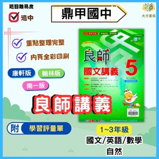 鼎甲國中 講義 良師講義 適用康軒 翰林 南一 114上 113下 國中1~3年級 國文 英語 數學 自然 附解答｜【大方書局參考書網路書局】