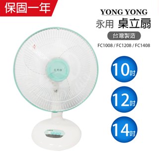 【永用牌】10吋/12吋/14吋 桌扇系列 電風扇 涼風扇 MIT臺灣製造 夏天必備 循環扇 立扇 風量大