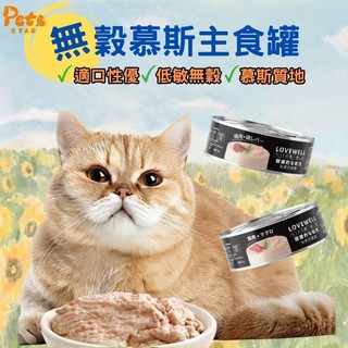 LOVEWELL【拉夫威爾主食罐】 貓咪主食罐 鮮肉 主食罐 肉泥罐 無膠 低磷 貓罐 貓主食罐 貓罐 低敏 無轂80g