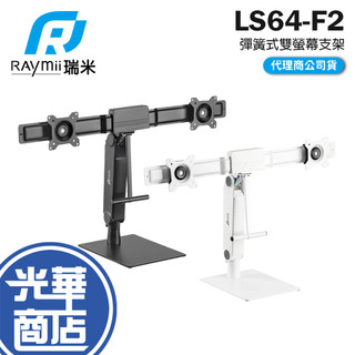 Raymii 瑞米 LS64-F2 桌上型 彈簧式雙螢幕懸掛支架底座 螢幕支架 雙螢幕支架 光華