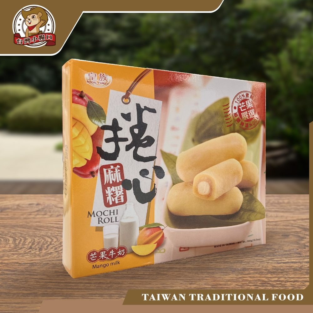 🥭【台灣小糧口】芒果牛奶捲心麻糬｜Q彈麻糬 × 芒果牛奶香濃內餡｜台灣製造 傳統甜點 伴手禮推薦
