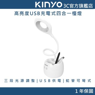 【KINYO官方直營】高亮度USB充電式四合一檯燈 (PLED) 三段光源調整 四合一設計 USB供電 蛇管可彎式