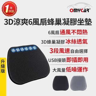 【OMyCar】升級版 3D涼爽6風扇蜂巢凝膠坐墊 (一年保固) 降溫 汽車坐墊 汽車椅墊 散熱透氣 GO購汽車百貨
