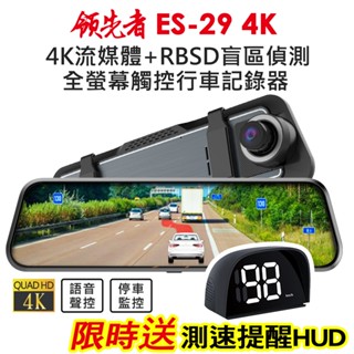 (送測速提醒)領先者 ES-29 4K 高畫質 RBSD盲區偵測 全螢幕觸控 後視鏡行車記錄器 流媒體 前後雙鏡