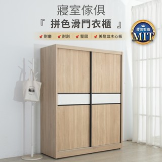 《臺灣製造》五尺/四尺拼接木質收納抽屜滑門衣櫃 衣櫥 (2色任選)【IDEA】