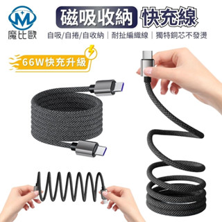 倍魔 磁吸收納快充線 編織線 PD充電線 傳輸線 磁鐵充電線 伸縮線 蘋果 安卓 Type-C USB-A 100cm