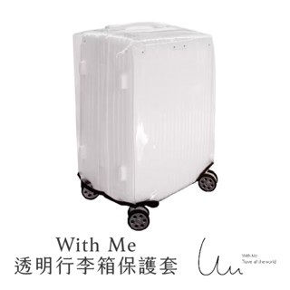 【With Me 官方】30吋透明行李箱防水防刮加厚保護套