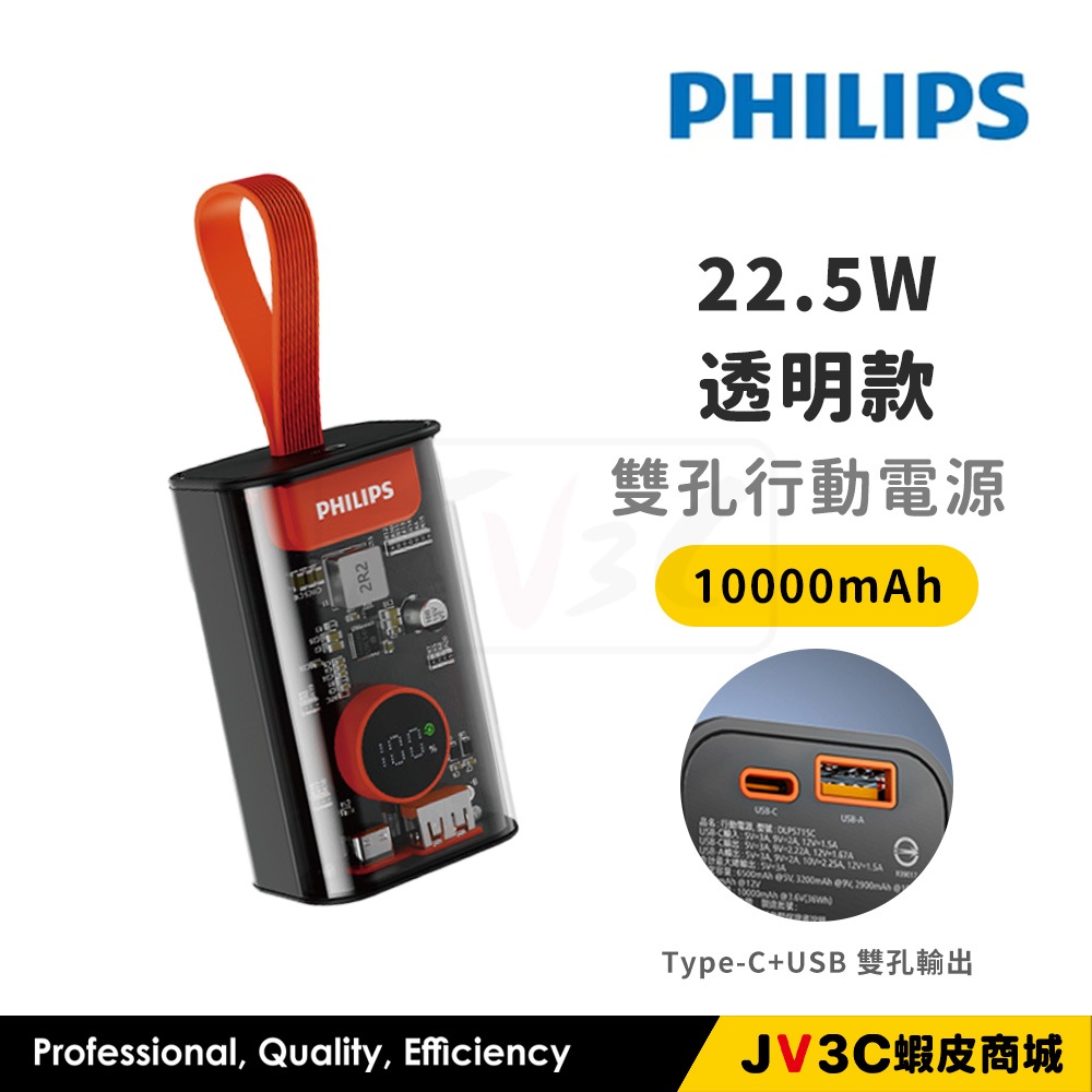 PHILIPS 飛利浦 10000mAh 透明款 行動電源 雙孔輸出 行動電源 行動充 充電寶 行充 移動電源