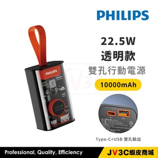 PHILIPS 飛利浦 10000mAh 透明款 行動電源 雙孔輸出 行動電源 行動充 充電寶 行充 移動電源