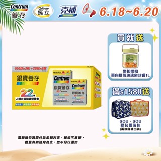 銀寶善存50+綜合維他命錠禮盒260錠 6/18-20買就送樂扣樂扣單向排氣玻璃密封罐1L
