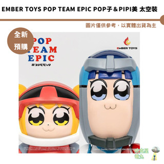 EMBER TOYS POP TEAM EPIC POP子＆PIPI美 太空裝 預購9月【皮剋星】7/8結單