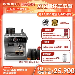 【PHILIPS 飛利浦】 半自動雙研磨義式咖啡機 ESS5228+贈湛盧豆15包