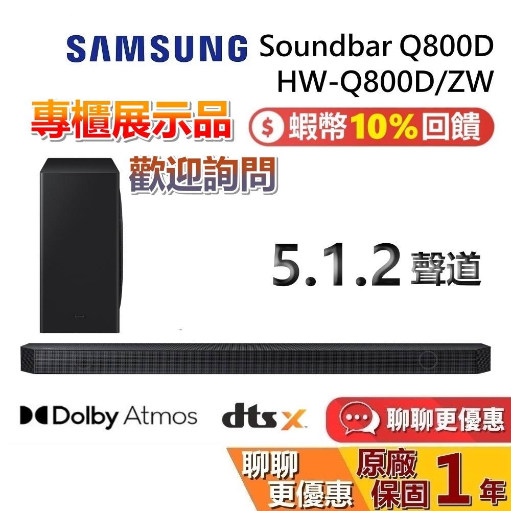 【專櫃展示品】SAMSUNG 三星 HW-Q800D/ZW 蝦幣10%回饋 5.1.2聲道 聲霸 家庭劇院 Q800D