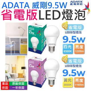 【台灣現貨】ADATA 威剛9.5W 省電版 LED燈泡 （白光/黃光 兩款可選）＃B10 適用E27燈座 LED球泡燈