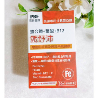 PBF 寶齡富錦 鐵舒沛植物膠囊 (螯合鐵+葉酸+B12) (60顆/瓶)