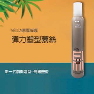 【WELLA德國威娜】彈力 塑型慕絲 (300ml) 造型品 髮雕 頭髮塑型 空運禁送 D125776