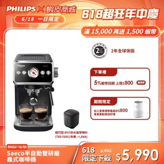 【Philips 飛利浦】Saeco 半自動義式咖啡機 EMS5110+贈飛利浦無線喇叭