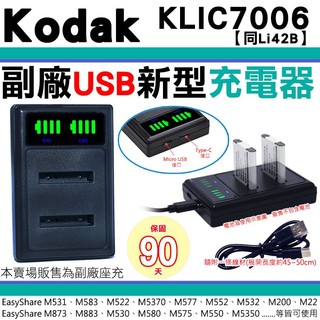 柯達 KODAK 副廠 USB 充電器 KLIC-7006 KLIC7006 座充 坐充 M883 MD30 M22