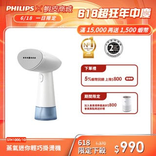 【PHILIPS 飛利浦】手持蒸氣迷你輕巧掛燙機STH1000/10(小輕新)