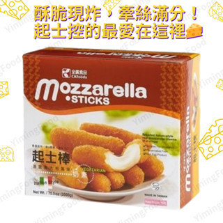 🧀【現貨冷凍】全廣 義式摩佐拉起士棒 2kg（奶素）｜起司條 乳酪棒 起司棒 派對酥炸氣炸首選