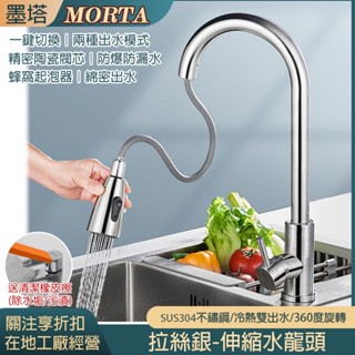 【MORTA限時】304不鏽鋼拉絲銀2檔伸縮水龍頭 拉絲 洗手檯 冷熱水 廚房 衛浴 廁所 水槽 水龍頭 水料 水電