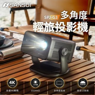 早點名｜SANSUI 山水 多角度輕旅投影機 SPJ-G3 贈100吋布幕 投影機 投影布幕 戶外 露營 居家