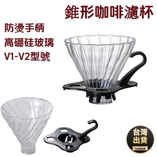 🔥台灣現貨🔥 防燙濾杯 玻璃濾杯 玻璃過濾杯 玻璃衝杯 沖咖啡濾杯 防燙玻璃濾杯 咖啡濾杯 咖啡用品