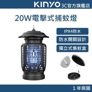 【KINYO官方直營】20W電擊式捕蚊燈 (AW) IPX4防水 防水開關設計 獨立式集蚊盒 特製密集電網 檢驗合格