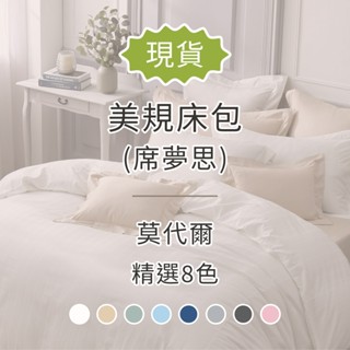麗塔寢飾 美規床包 席夢思床包 純棉床包 莫代爾
