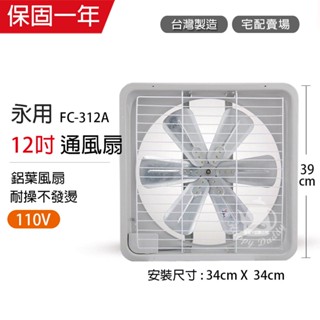【永用牌】12吋 鋁葉吸排風扇 通風扇 窗型扇 FC-312A(110V) 臺灣製造 工葉扇 排風機 耐用馬達