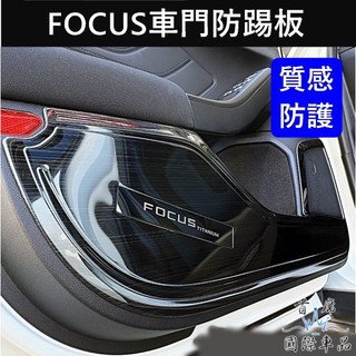 【FOCUS車門防踢板】快速出貨 黑鈦福特 MK4/4.5 ACTIVE WAGON 前門護板 車門保護飾板 內門防踢片