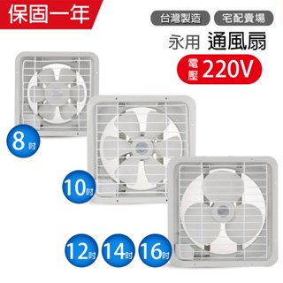 【永用牌】8吋/10吋/12吋 (220V電壓) 耐用馬達吸排風扇 排風機 通風扇 (塑膠葉片) 臺灣製造 窗型扇 換氣