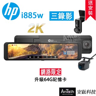 【HP 惠普】i885w｜三錄行車紀錄器｜送尊榮安裝｜前後+車內錄影｜HDR｜SONY感光元件｜WIFI｜安鈦科技